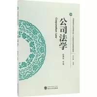 醉染图书公司法学9787307189072