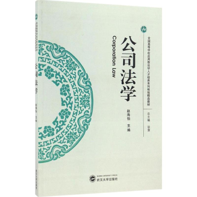 醉染图书公司法学9787307189072