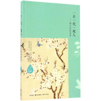 醉染图书一生一代一双人9787514353402