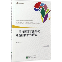 醉染图书中国与南部非洲关税同盟经贸合作研究9787514177565