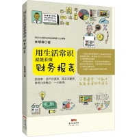 醉染图书用生活常识就能看懂财务报表9787545450484