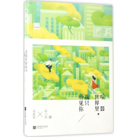 醉染图书喧嚣世界里,我只听见你9787559401199