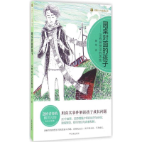 醉染图书圆桌对面的孩子9787548820840
