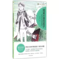 醉染图书圆桌对面的孩子9787548820840