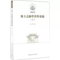 醉染图书地方志廟学资料汇编9787516190012