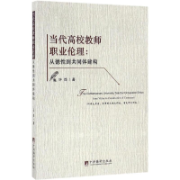 醉染图书当代高校教师职业伦理9787511729842