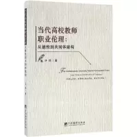 醉染图书当代高校教师职业伦理9787511729842