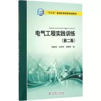 醉染图书电气工程实践训练9787519800567