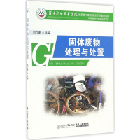 醉染图书固体废物处理与处置9787561558706