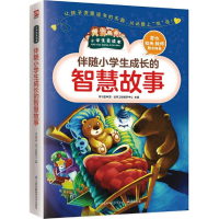 醉染图书伴随小学生成长的智慧故事9787553754154