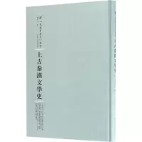 醉染图书上古秦汉文学史9787215105133