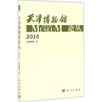 醉染图书天津博物馆论丛9787030513977