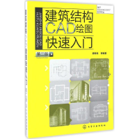 醉染图书建筑结构CAD绘图快速入门9787122285331