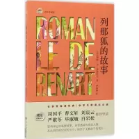 醉染图书列那狐的故事9787553107691