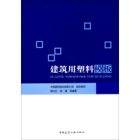 醉染图书建筑用塑料模板9787112202621