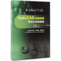 醉染图书AutoCAD机械制图项目化实例教程9787564352608