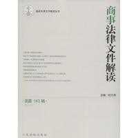 醉染图书商事法律文件解读9787510916304