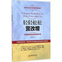 醉染图书轻轻松松营改增9787513644679