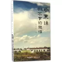 醉染图书小东淖9787507839067