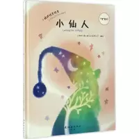 醉染图书小仙人9787505631878