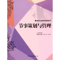 醉染图书节事策划与管理9787503256691