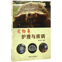 醉染图书宠物龟护理与疾病9787565517013