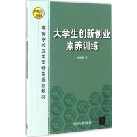 醉染图书大学生创新创业素养训练9787302464471