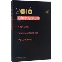醉染图书2016年中国短篇小说排行榜9787550020252