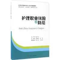 醉染图书护理职业风险及防范9787564357