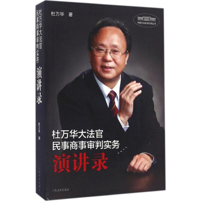 醉染图书杜万华大法官民事商事审判实务演讲录9787510915901