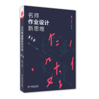 醉染图书名师作业设计新思维9787567558502
