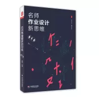 醉染图书名师作业设计新思维9787567558502