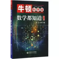 醉染图书数学都知道9787303209484