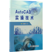 醉染图书AutoCAD实操技术9787517051220