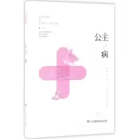 醉染图书公主病9787556212590