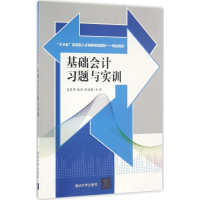 醉染图书基础会计习题与实训9787302451631