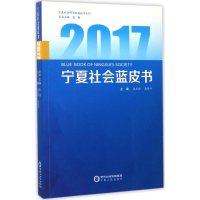 醉染图书2017宁夏社会蓝皮书9787227065968