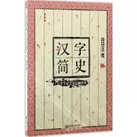 醉染图书汉字简史9787505437081