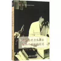醉染图书中国医疗卫生事业在二十世纪的变迁9787100108