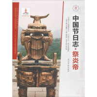 醉染图书祭炎帝9787519418595