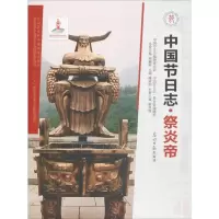 醉染图书祭炎帝9787519418595