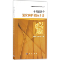 醉染图书中西医结合消化内科临床手册9787030499448