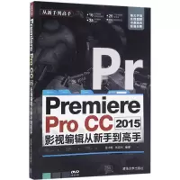 醉染图书Premiere Pro CC2015影视编辑从新手高9787302433583