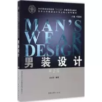 醉染图书男装设计9787566911926