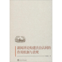 醉染图书新闻评论构建法治认同的作用机制与表现9787307174887