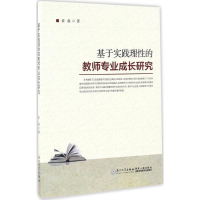 醉染图书基于实践理的教师专业成长研究9787561563540