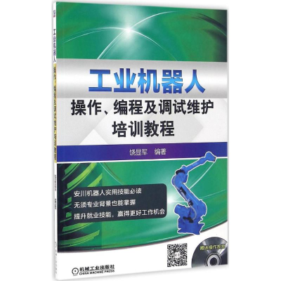 醉染图书工业机器人操作、编程及调试维护培训教程9787111547334