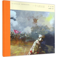 醉染图书一个人的长征9787102075471