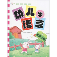 醉染图书幼儿学语言9787518611164
