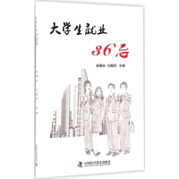 醉染图书大学生就业36忌9787504671905